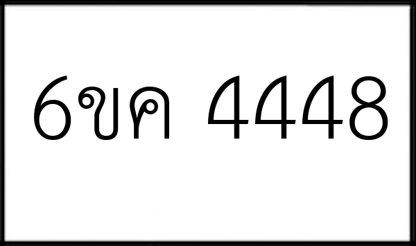 6ขค 4448